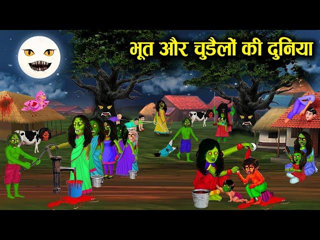 भूत और चुड़ैलों की दुनियां ! bhoot aur chudailo ki duniya ! horror stories ! hindi kahaniyan