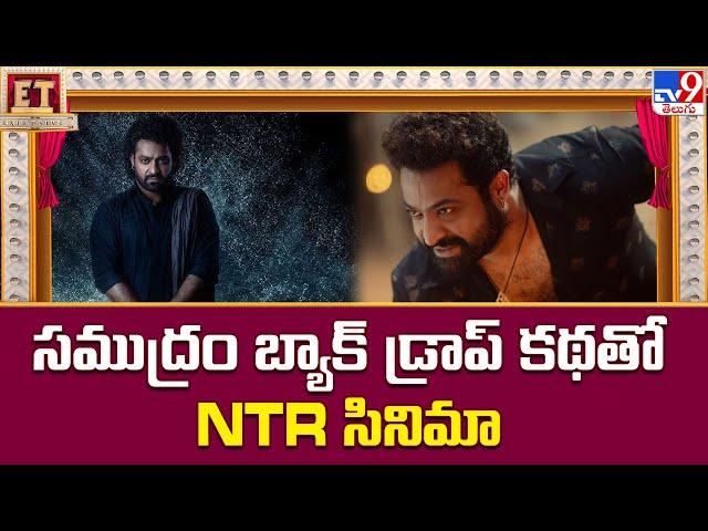 సముద్రం బ్యాక్ డ్రాప్ కథతో NTR సినిమా - TV9