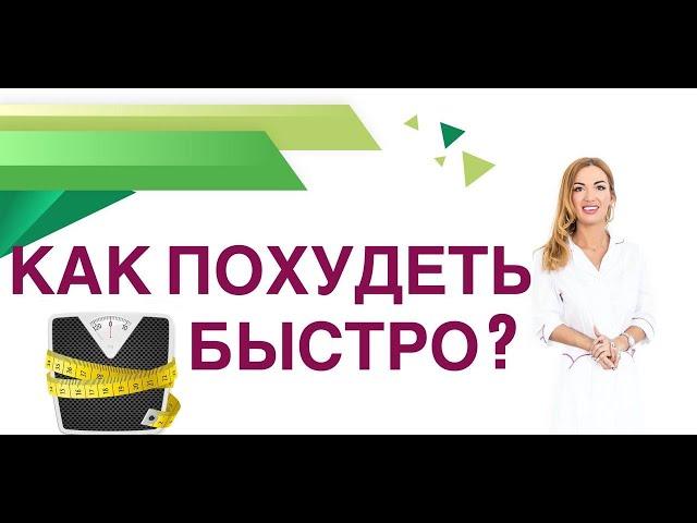 КАК ПОХУДЕТЬ БЫСТРО? КАК ЭФФЕКТИВНО СНИЗИТЬ ВЕС? Врач эндокринолог, диетолог Ольга Павлова.