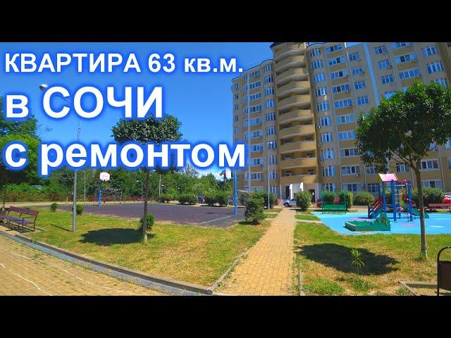 Квартира в Сочи с ремонтом 180 000 за кв. м. в универсальном районе!