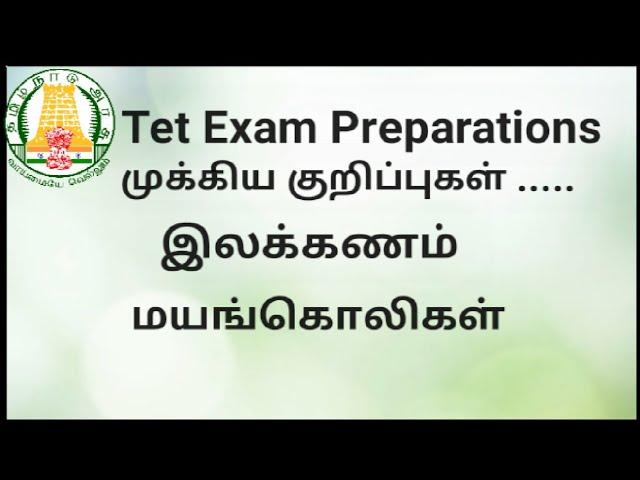 Tntet / paper 2 / ilakkanam / மயங்கொலிகள் / முக்கிய குறிப்புகள் .....