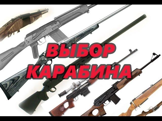 Выбор первого нарезного карабина (ИМХО)