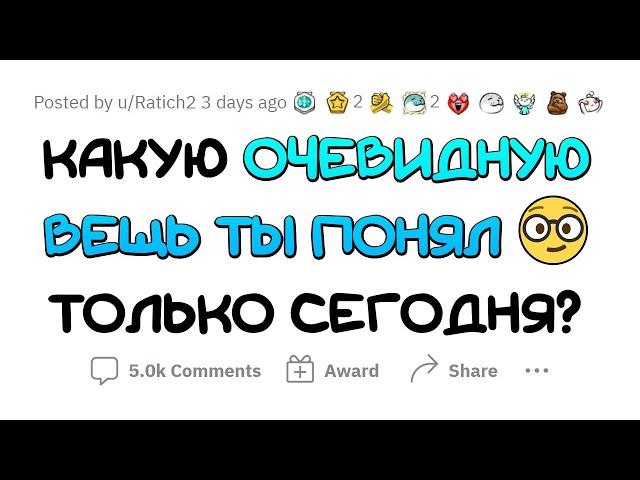 Я только СЕГОДНЯ понял ЭТО!