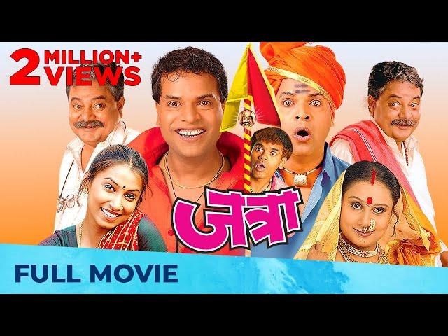 जत्रा | Jatra | Superhit Marathi Film | Full Marathi Movie HD I Bharat Jadhav, Siddharth Jadhav