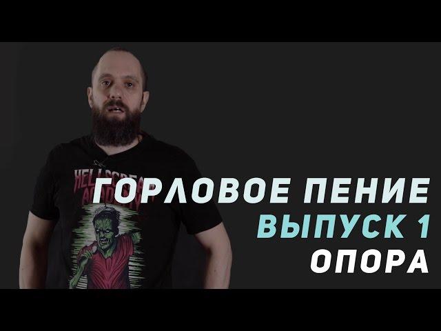 Курс по горловому пению | Выпуск 1 | Опора