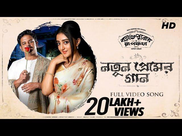 Notun Premer Gaan (নতুন প্রেমের গান) | Ballabhpurer Roopkotha | Anirban, Debraj, Surangana | SVF