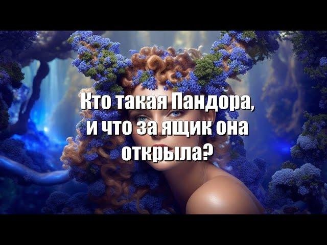 Кто такая Пандора и что за ящик она открыла?