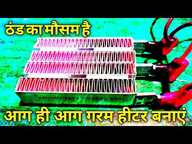 रूम हीटर कैसे बनाए  KHAN TECHNICAL Afsar Khan बुलंदशहर