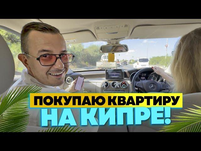 ️ ПОКУПАЮ СЕБЕ КВАРТИРУ НА КИПРЕ !!! / Недвижимость Турции