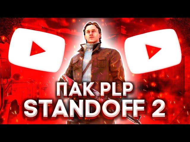 ПАК PLP ДЛЯ ЮТУБЕРА ПО СТАНДОФФ 2 | ЛУЧШИЕ PLP STANDOFF 2 ДЛЯ PIXELLAB!