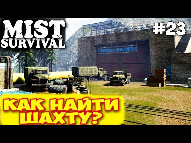 КАК НАЙТИ НОВУЮ ПЕЩЕРУ И БАЗУ - ВЫЖИВАНИЕ - Mist Survival #23