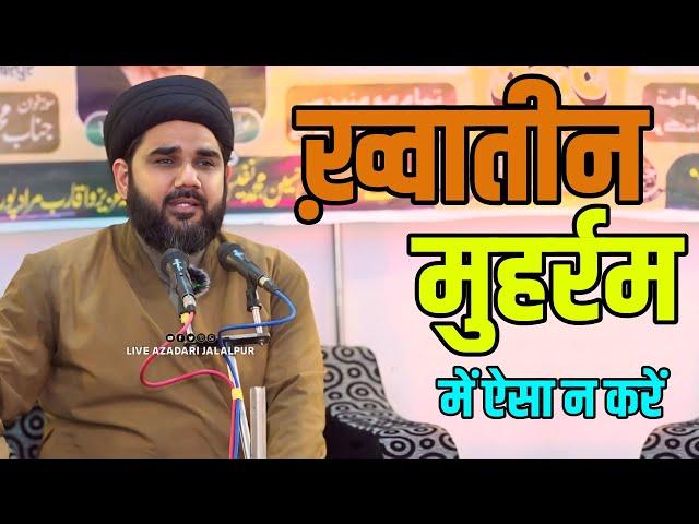 Khwateen Se Guzarish | ख़्वातीन मुहर्रम में ऐसा न करें | Maulana Mohamamd Husain Husaini | #Muharram