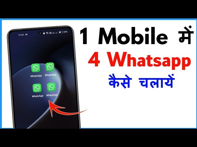 4 Whatsapp Kaise Chalaye | 1 Mobile Me 4 Whatsapp Kaise Chalaye