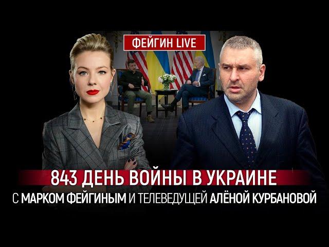 843 ДЕНЬ ВОЙНЫ С МАРКОМ ФЕЙГИНЫМ И АЛЕНОЙ КУРБАНОВОЙ @Kurbanova_LIVE