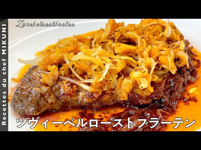 Zwiebelrostbraten - Simple recipes from chef MIKUNI