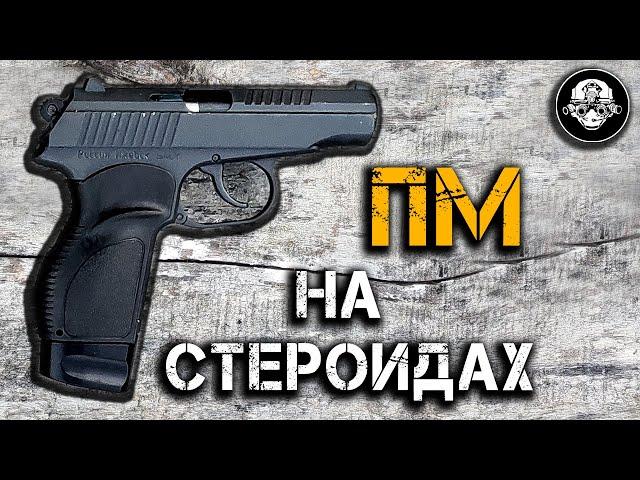 Что он творит??? ПМ-17Т – Пистолет Макарова на СТЕРОИДАХ. Прокачанный травматический резинострел!