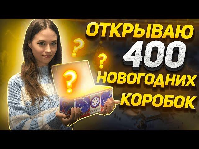 Открываю 400 новогодних коробок 2024 в игре МИР ТАНКОВ | Девушка и танки