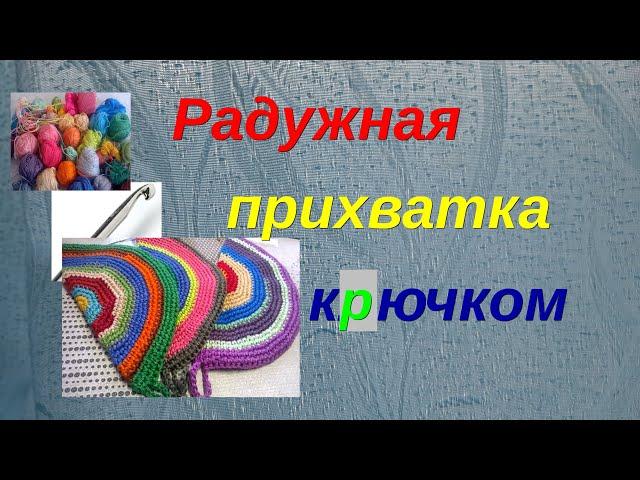 №33 Как вязать прихватку крючком