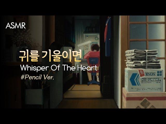 연필 소리 가득ver.️시즈쿠의 방asmr | Whisper Of The Heart Room Ambience | 耳をすませば | 지브리