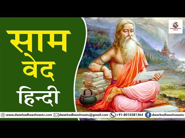 Samved in Hindi | सामवेद हिंदी में | Ved | Puran | Grantha | वेद | पुराण | ग्रंथ