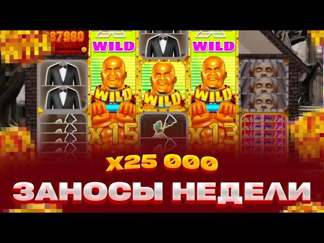 ПОЙМАЛ X25000 В НОВОМ СЛОТЕ ОТ NOLIMIT! ЗАНОСЫ НЕДЕЛИ