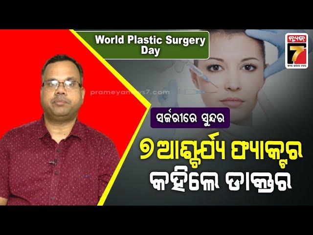 Spl. Interview With DR.Jayanta Kumar Dash | Senior Consultant,Plastic and Reconstructive Surgeon