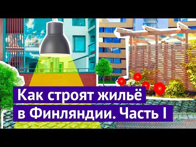 Как строят современное жильё в Финляндии. Часть 1