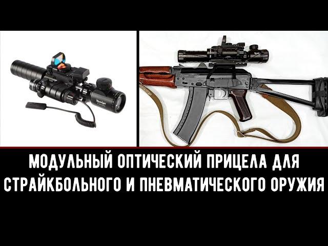 МОДУЛЬНЫЙ ОПТИЧЕСКИЙ ПРИЦЕЛ ДЛЯ СТРАЙКБОЛЬНОГО И ПНЕВМАТИЧЕСКОГО ОРУЖИЯ