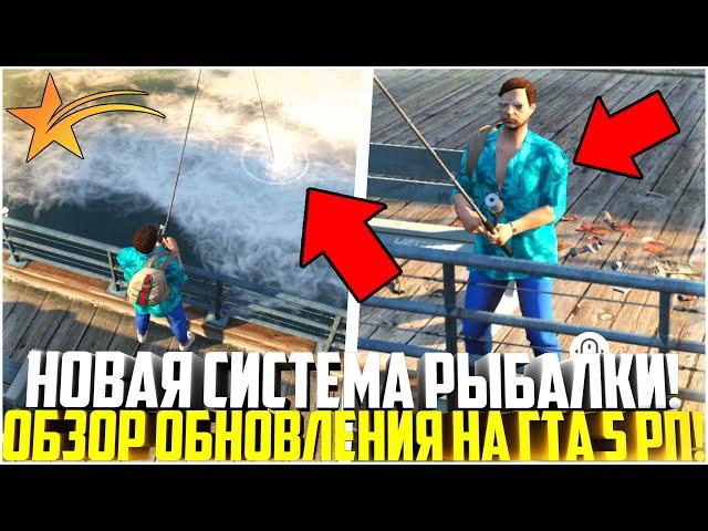 НОВАЯ СИСТЕМА РЫБАЛКИ НА ГТА 5 РП! НОВАЯ ОДЕЖДА И ПРИЧЕСКИ! ОБЗОР ОБНОВЛЕНИЯ! - GTA 5 RP