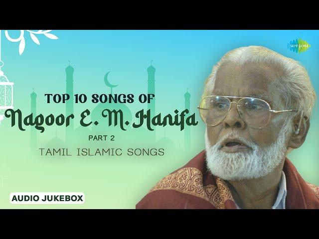 Top 10 Songs of Nagoor E.M. Hanifa | Part - 2 ️| Allah Songs Tamil  | Tamil Islamic Songs