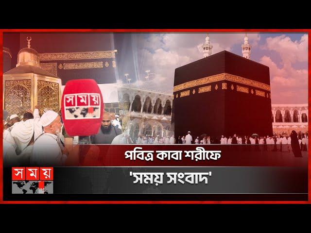 হজ পালনের শুরু থেকে শেষ | Hajj 2024 | Makkah | Somoy TV