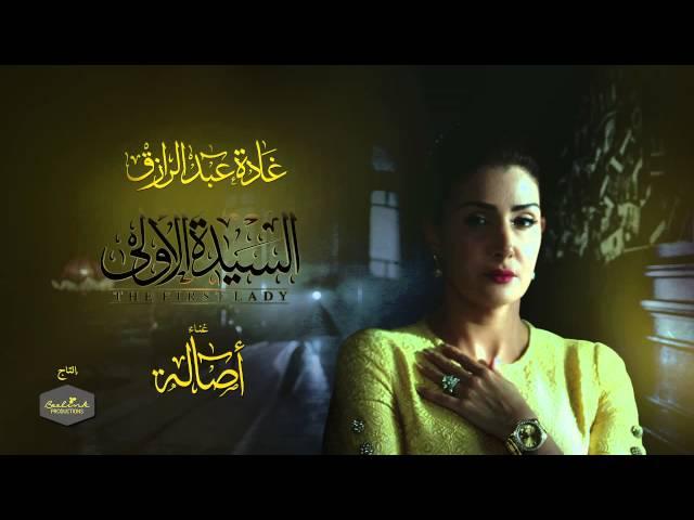 "أصالة" حبة ظروف -  مسلسل السيدة الاولى رمضان 2014  /  ASALA - Habat Zourof