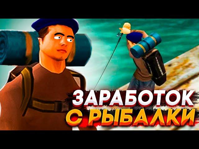 ПУТЬ БОМЖА НА "ЖИЗНЬ В ДЕРЕВНЕ" - ЗАРАБОТОК НА РЫБАЛКЕ #7 - GTA SAMP