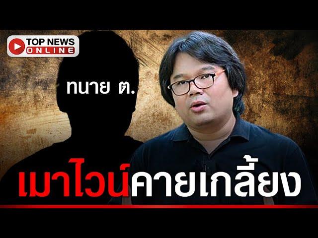 แฉหมดไส้ "ทนาย ต." พูดอะไรตอนเมา อึ้ง! "ทนายรัฐฉาน" ส่อเอี่ยวคลิปถุงดำ