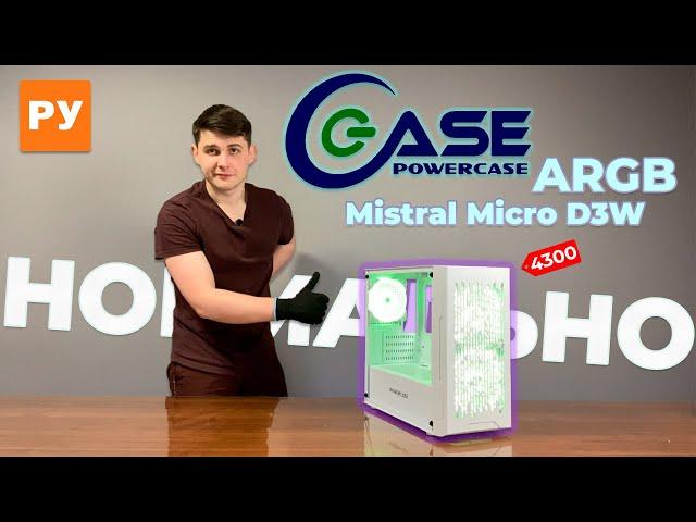 Powercase Mistral Micro D3W - Обзор. НОРМАЛЬНЫЙ Я! Я НОРМАЛЬНЫЙ! За 4300р