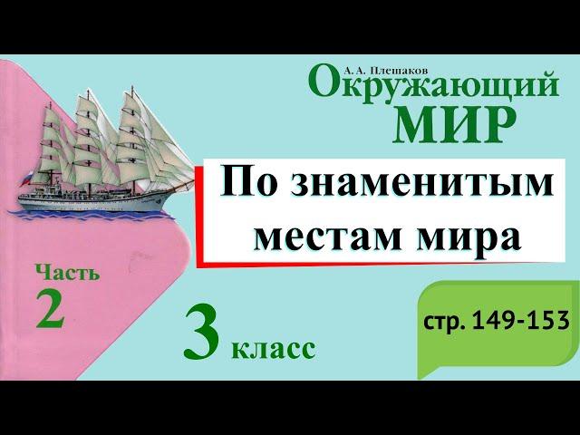 По знаменитым местам мира. Окружающий мир. 3 класс, 2 часть. Учебник А. Плешаков стр. 149-153