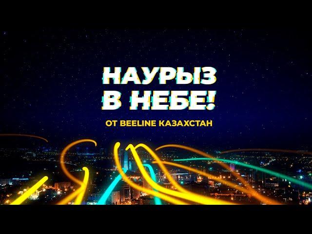 Beeline поздравляет с праздником Наурыз и дарит подарки!