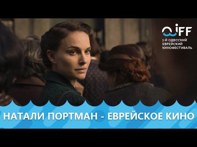 Еврейское кино от "Что за Кино?" №5 - Odessa Jewish Film Festival