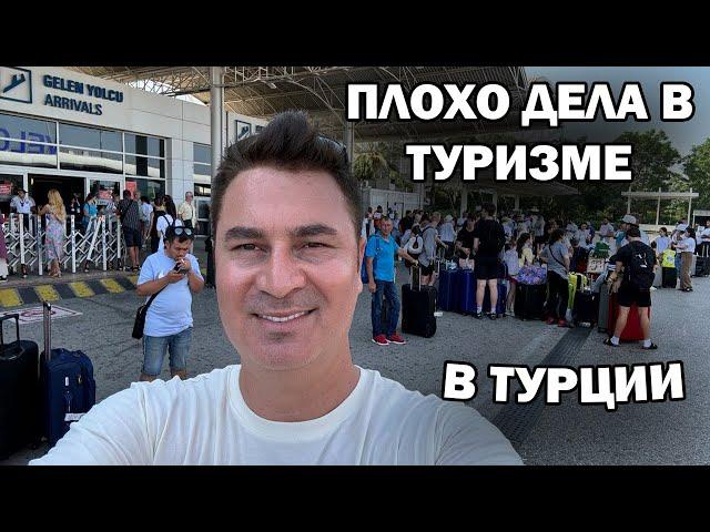 ПЛОХО ДЕЛА В ТУРИЗМЕ В ТУРЦИИ. Почему? Аэропорт Анталии