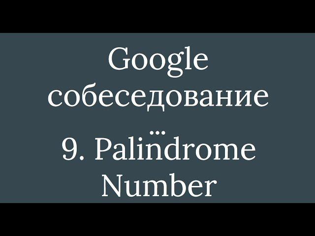 Задача 09 - Palindrome Number