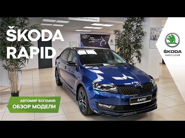 Автомир Богемия - Обзор Skoda Rapid