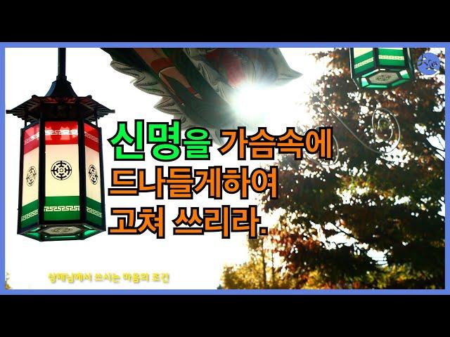 상제님께서 쓰시는 마음의 조건  |  신명을 가슴속에 드나들게하여 고쳐 쓰리라   |  들려주는 대순회보 | 대순진리회 여주본부도장