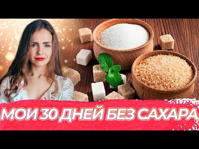 30 ДНЕЙ БЕЗ САХАРА! МОЙ ОПЫТ ОТКАЗА ОТ СЛАДКОГО НА МЕСЯЦ