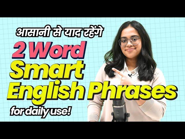 रोज़ाना इस्तेमाल होने वाले 2-Word Smart English Phrases | Daily Use English Phrases | Binomial Pairs