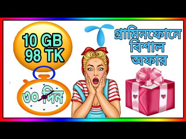 10 জিবি ইন্টারনেট 98 টাকায় মেয়াদ 30 দিন gp 10gb 30 days 98 tk  gp 10gb 98 tk offer 30 days  gp 10g