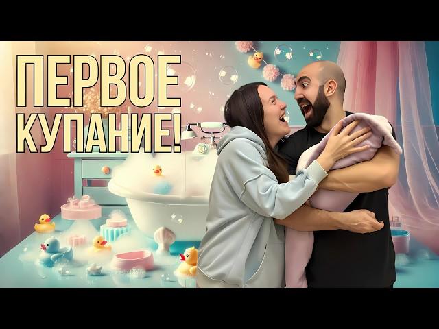 ПЕРВОЕ КУПАНИЕ НАШЕЙ ДОЧКИ!  Вау, как она отреагировала!