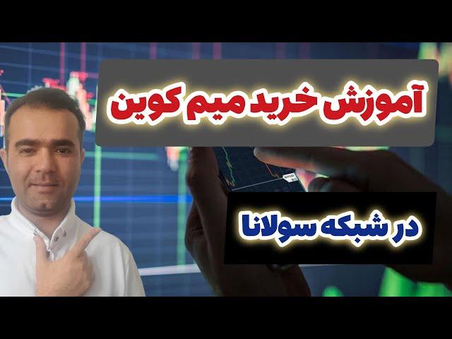 آموزش کامل و جامع خرید میم کوین های چند هزار درصدی در شبکه سولانا