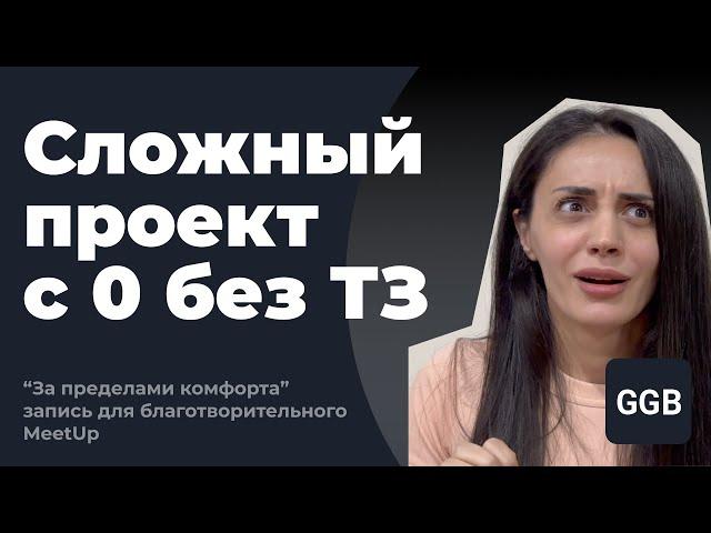 Cложный проект с 0 без ТЗ