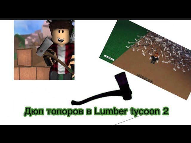 Дюп топоров в Lumber tycoon 2 без читов