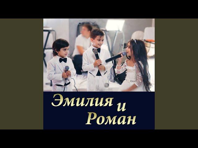 Эмилия и Роман (Свадебная)